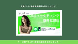 初級:公式LINE構築講座