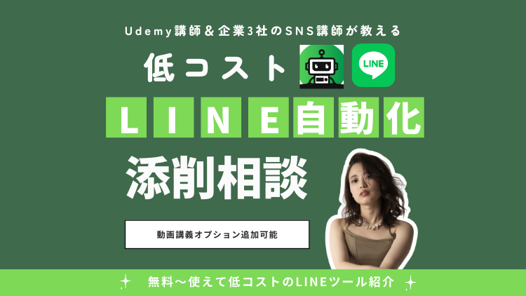 【添削相談】公式LINE、プロライン、UTAGE
