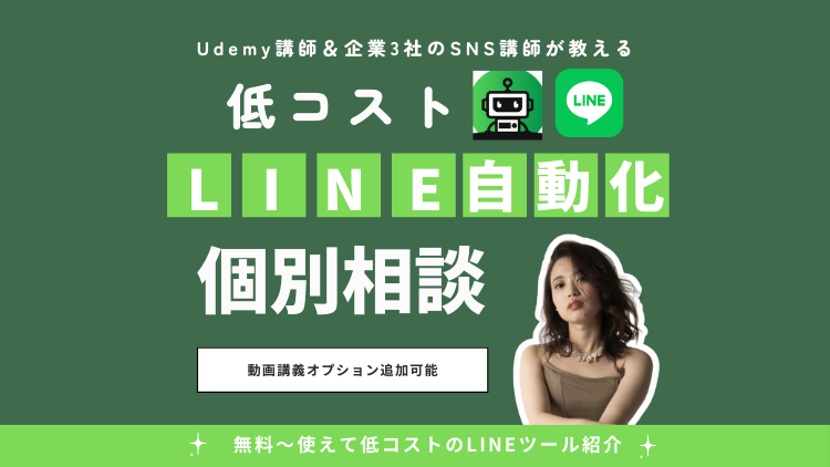 【個別相談】公式LINE、プロライン、UTAGE