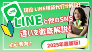 【公式LINE】今更聞けない！LINEとLINE自動化ツールって何が違うの？