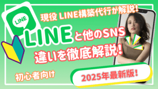 【LINE】今更聞けない！LINEと他SNSって何が違うの？