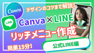 【line ボタン】LINEのリッチメニューをCanvaで作る方法！デザインのコツまで徹底解説！